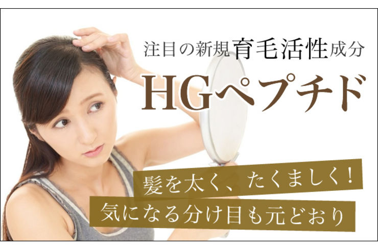 女性のための育毛剤。全て天然成分栄養素で作成。しっかり効果を実現 