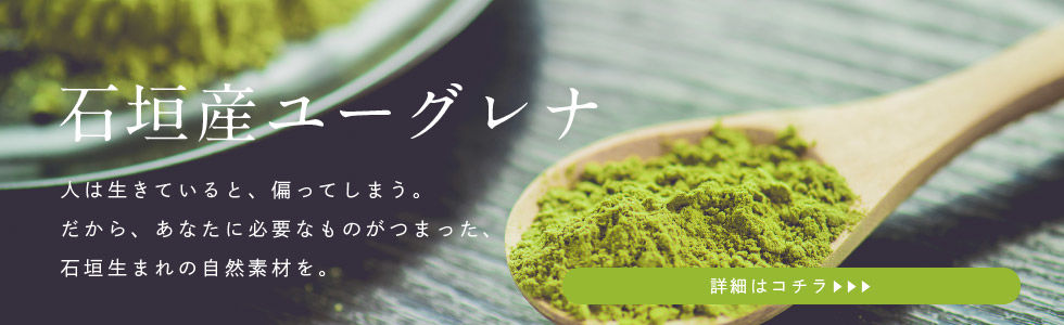 石垣産ユーグレナ